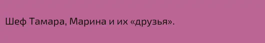Шеф Тамара, Марина и их «друзья». 